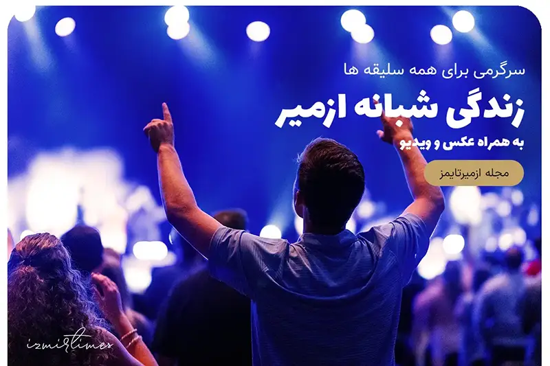 زندگی شبانه ازمیر